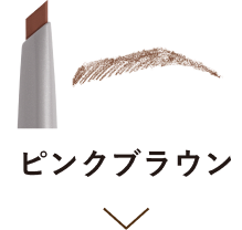 ピンクブラウン