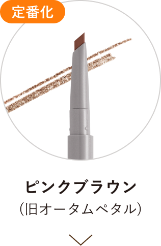 定番化 ピンクブラウン(旧オータムペタル)