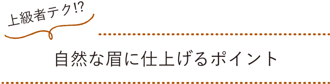 上級者テク!? 自然な眉に仕上げるポイント