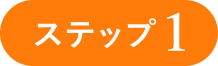 ステップ1