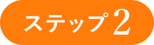 ステップ2