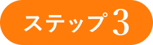ステップ3