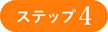 ステップ4