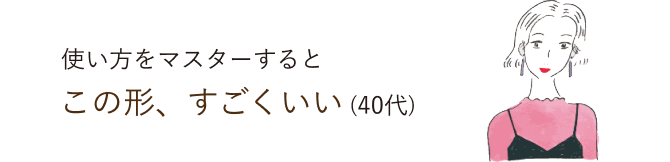 使い方をマスターするとこの形、すごくいい