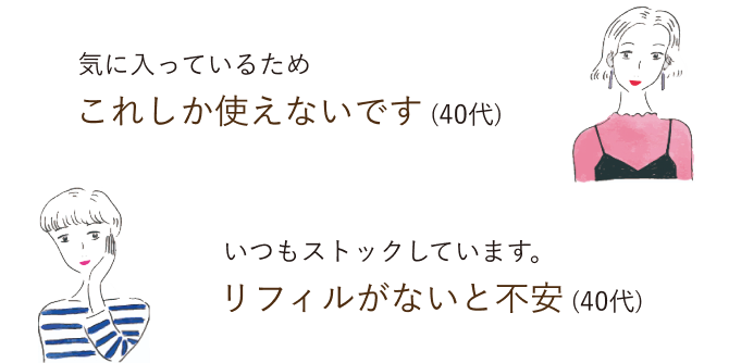 気に入っているためこれしか使えないです／いつもストックしています。リフィルがないと不安