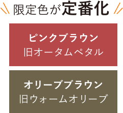 限定色が定番化