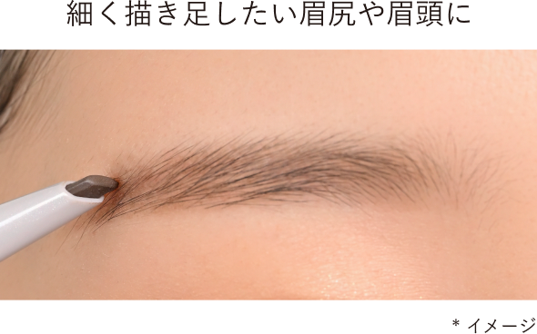 細く描き足したい眉尻や眉頭に *イメージ