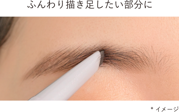 ふんわり描き足したい部分に *イメージ