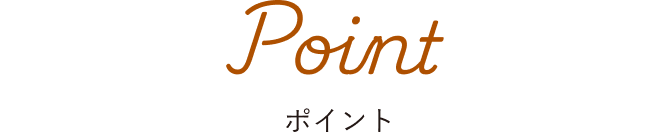 Point ポイント
