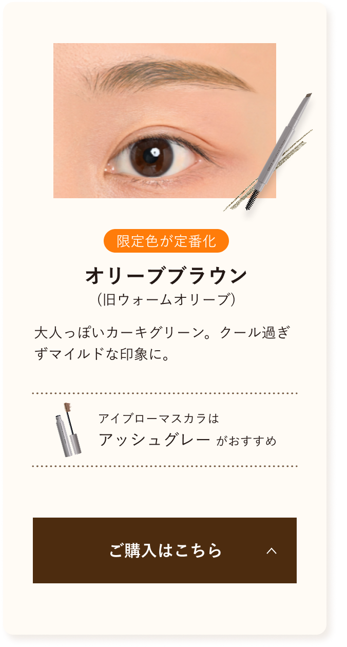 限定色が定番化 オリーブブラウン 大人っぽいカーキブリーン。クールすぎずマイルドな印象に。