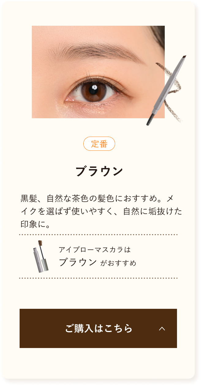 定番 ブラウン 黒髪、自然な茶色の髪色におすすめ。メイクを選ばず使いやすく、自然に垢抜けた印象に。