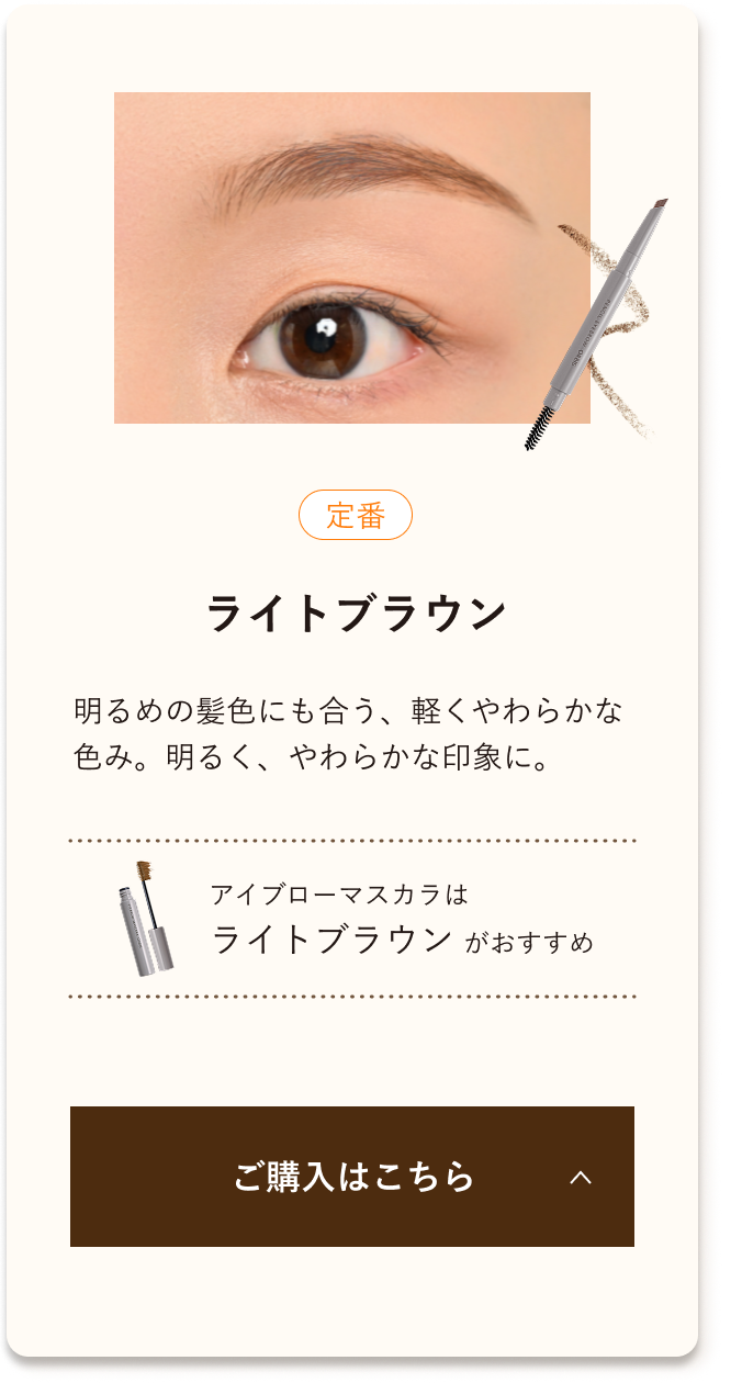 定番 ライトブラウン 明るめの髪色にも合う、軽くやわらかな色み。明るく、やわらかな印象に。