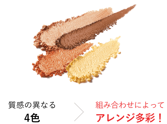 質感の異なる4色 組み合わせによってアレンジ多彩！