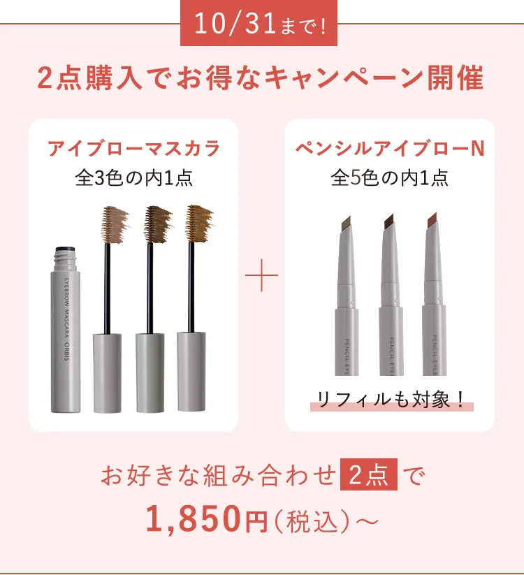 10/31まで！2点購入でお得なキャンペーン開催 お好きな組み合わせ2点で1,850円（税込）～
