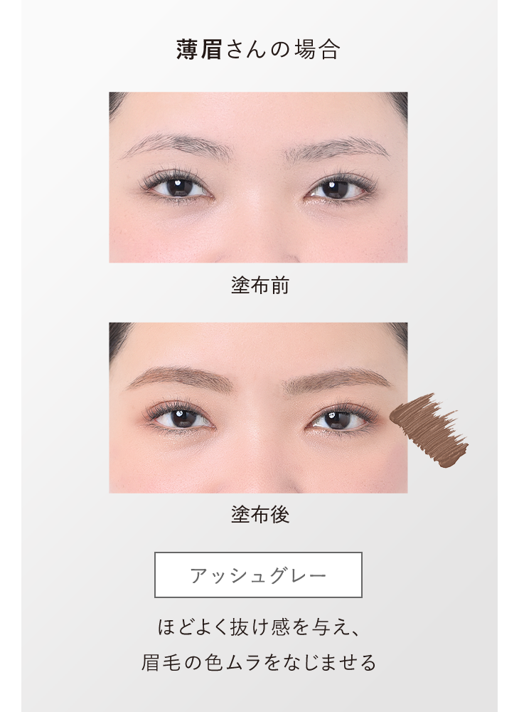 薄眉さんの場合 塗布前／塗布後：アッシュグレー ほどよく抜け感を与え、眉毛の色ムラをなじませる