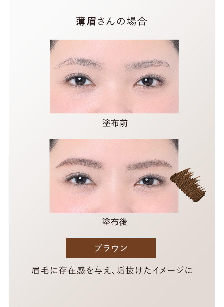 薄眉さんの場合 塗布前／塗布後：ブラウン 眉毛に存在感を与え、垢抜けたイメージに