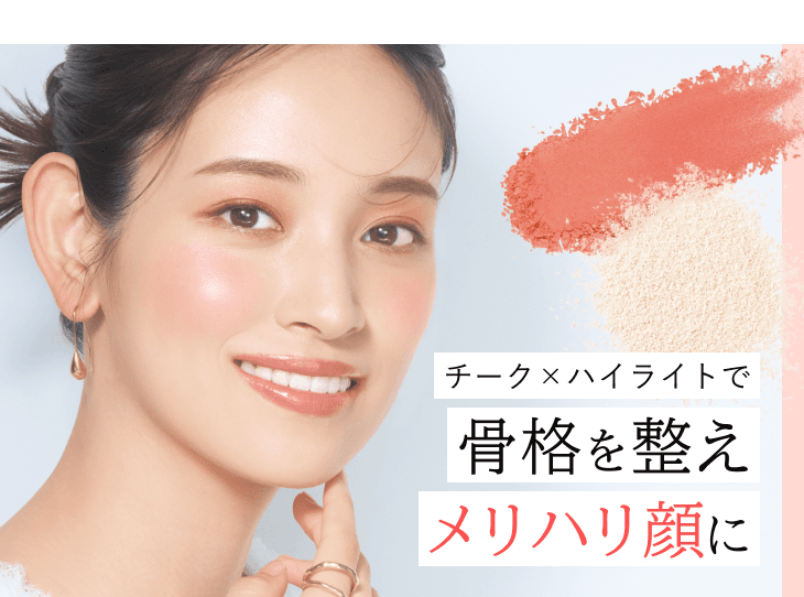 チーク×ハイライトで骨格を整えメリハリ顔に