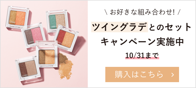 お好きな組み合わせ!ツイングラデとのセットキャンペーン実施中 10/31まで 購入はこちら