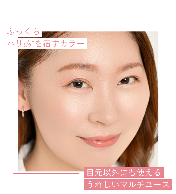 ふっくらハリ感*を宿すカラー 目元以外にも使えるうれしいマルチユース