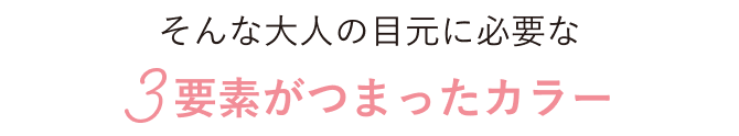 そんな大人の目元に必要な3要素がつまったカラー