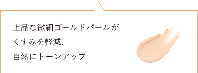 上品な微細ゴールドパールがくすみを軽減、自然にトーンアップ