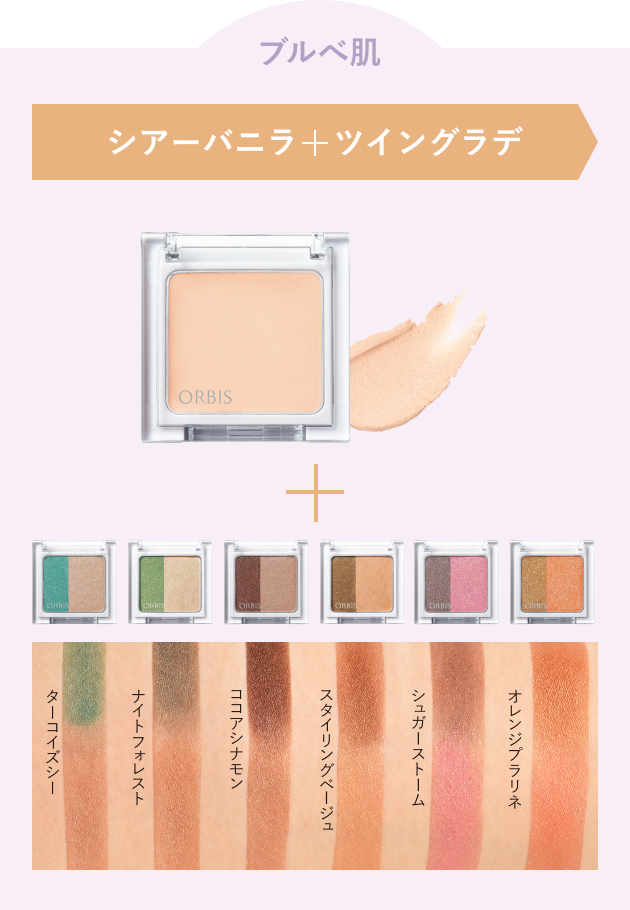 ブルべ肌 シアーバニラ＋ツイングラデ