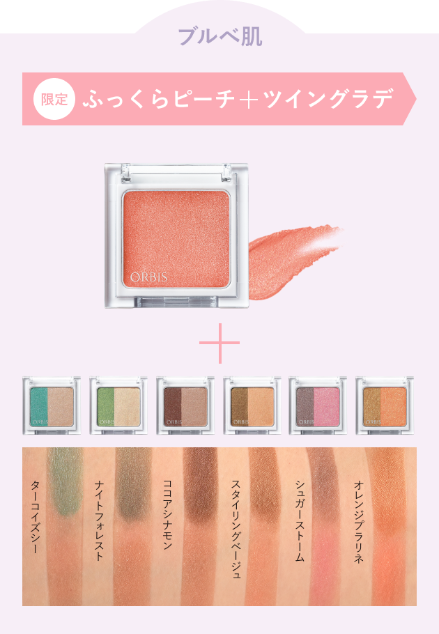 ブルべ肌 限定 ふっくらピーチ＋ツイングラデ
