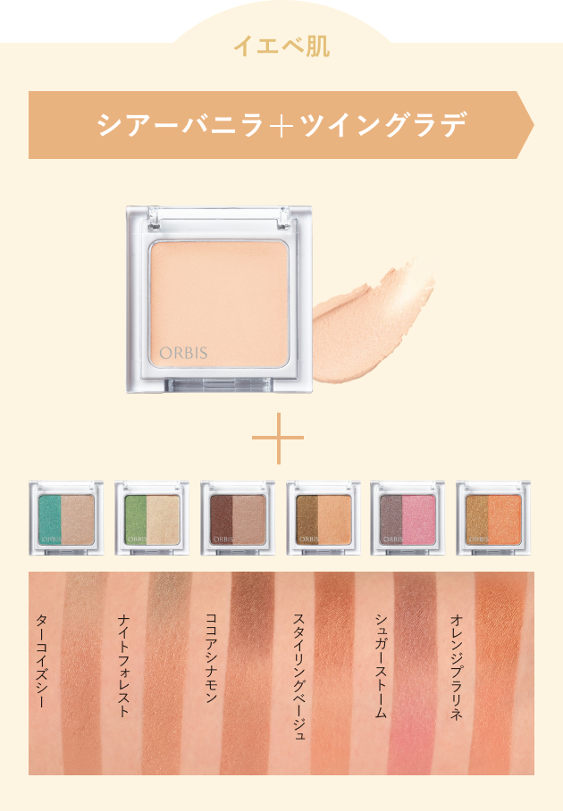 イエベ肌 シアーバニラ＋ツイングラデ