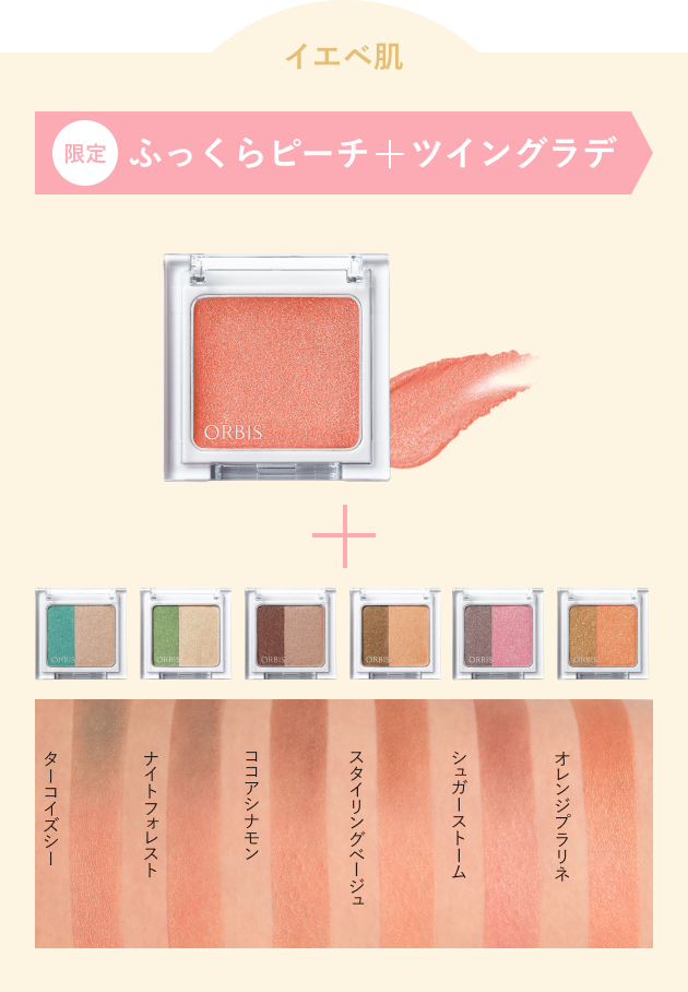 イエベ肌 限定 ふっくらピーチ＋ツイングラデ