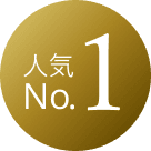 人気No.1 *1