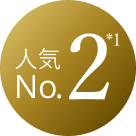 人気No.2 *1