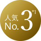 人気No.3 *1