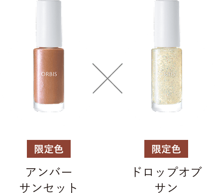 限定色アンバーサンセット × 限定色ドロップオブサン