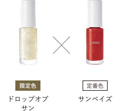限定色ドロップオブサン × 定番色サンベイズ