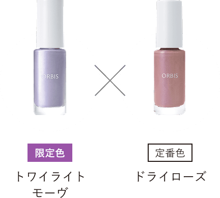 限定色トワイライトモーヴ × 定番色ドライローズ
