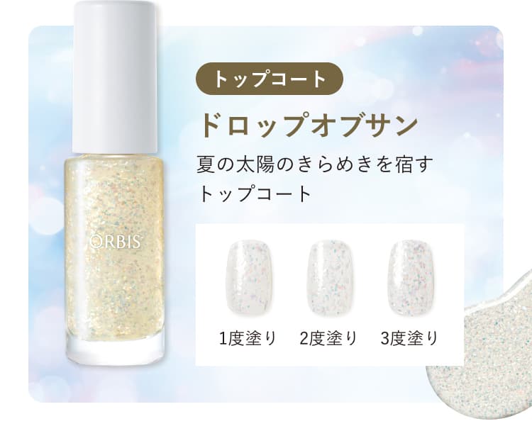 トップコート ドロップオブサン 夏の太陽のきらめきを宿すトップコート