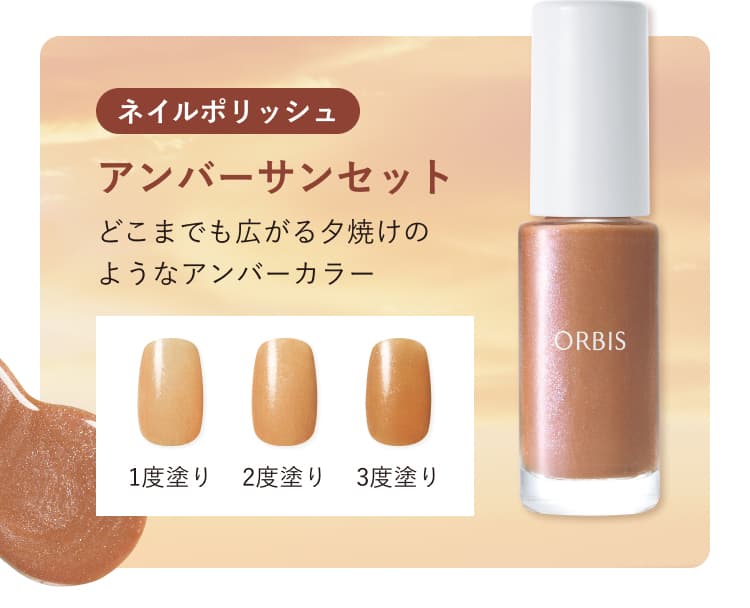 ネイルポリッシュ アンバーサンセット どこまでも広がる夕焼けのようなアンバーカラー