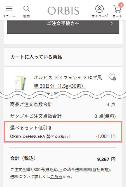 カート画面キャプチャ 選べるセット値引き表記