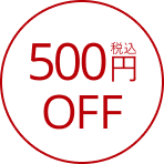 税込500円OFF