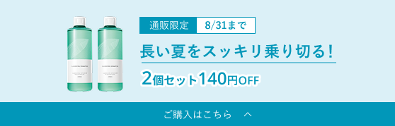 通販限定 8/31まで／長い夏をスッキリ乗り切る！2個セット140円OFF／ご購入はこちら