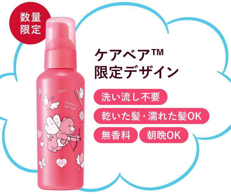 数量限定／ケアベア™限定デザイン 洗い流し不要／乾いた髪・濡れた髪OK／無香料／朝晩OK