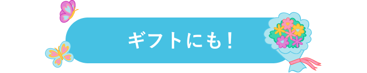 ギフトにも！