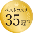 ベストコスメ35冠*1
