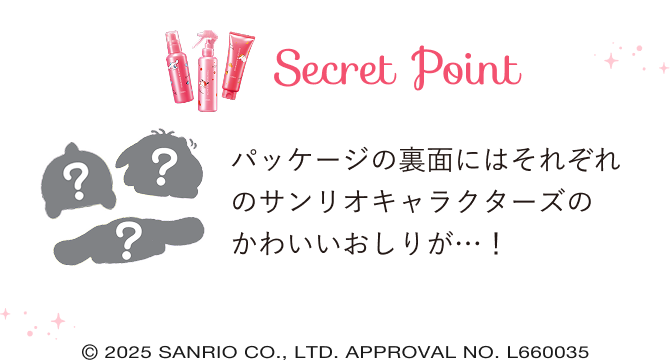 Sercret Point パッケージの裏面にはそれぞれのサンリオキャラクターズのかわいいおしりが…！