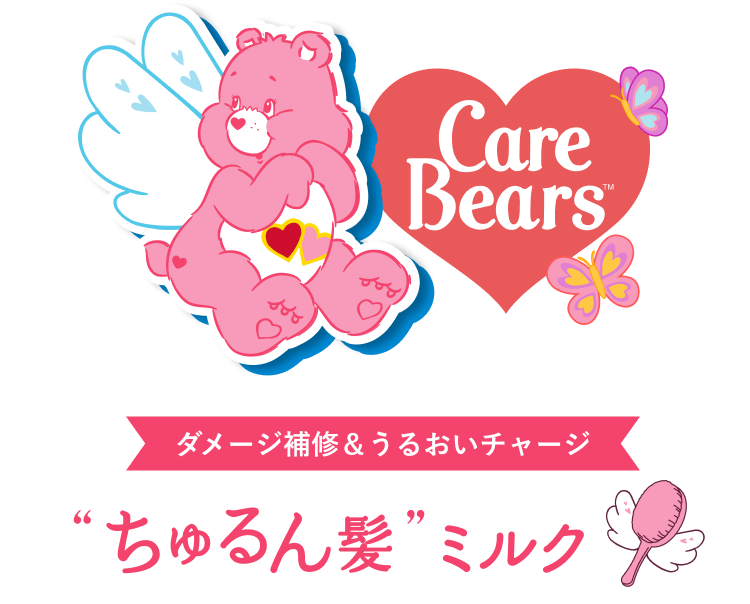 CareBears(TM) ダメージ補修＆うるおいチャージ “ちゅるん髪”ミルク