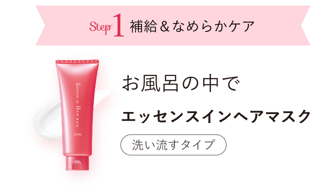 Step1 補給＆なめらかケア お風呂の中で エッセンスインヘアマスク 洗い流すタイプ