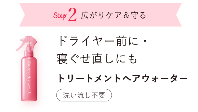 Step2 広がりケア＆守る ドライヤー前に・寝ぐせ直しにも トリートメントヘアウォーター 洗い流し不要