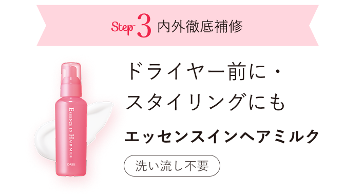 Step3 内外徹底補修 ドライヤー前に・スタイリングにも エッセンスインヘアミルク 洗い流し不要