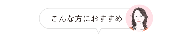こんな方におすすめ