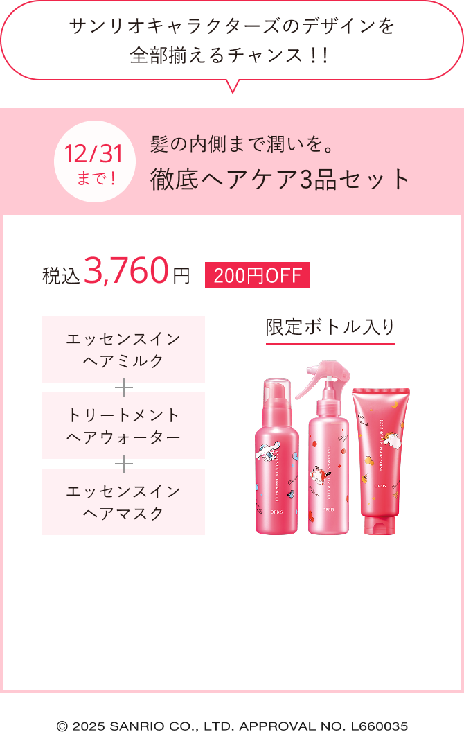 サンリオキャラクターズのデザインを全部揃えるチャンス！！12/31まで！髪の内側まで潤いを。徹底ヘアケア3品セット／税込3,760円 200円OFF 限定ボトル入り